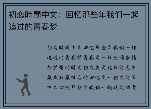 初恋時間中文：回忆那些年我们一起追过的青春梦