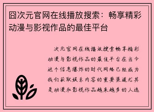 囧次元官网在线播放搜索：畅享精彩动漫与影视作品的最佳平台