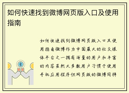 如何快速找到微博网页版入口及使用指南