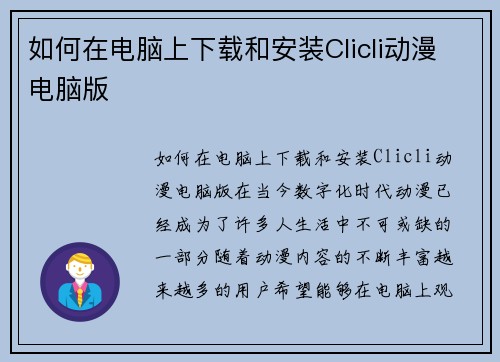 如何在电脑上下载和安装Clicli动漫电脑版