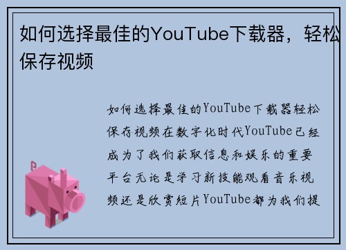 如何选择最佳的YouTube下载器，轻松保存视频