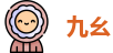 九幺